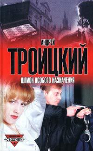 обложка книги Шпион особого назначения - Андрей Троицкий