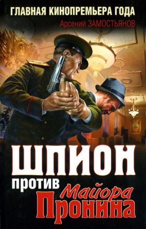 обложка книги Шпион против майора Пронина - Арсений Замостьянов