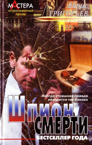 обложка книги Шпион смерти - Борис Григорьев