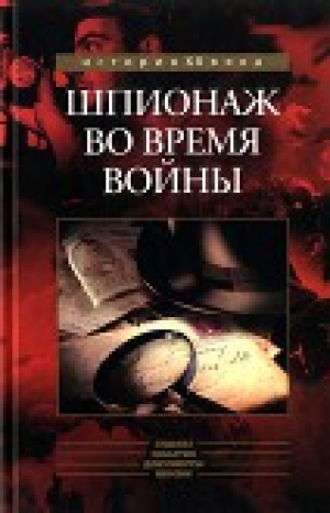 обложка книги Шпионаж во время войны<br />Сборник - Робер Букар