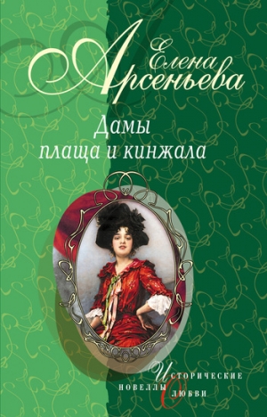 обложка книги Шпионка, которая любила принца (Дарья Ливен) - Елена Арсеньева