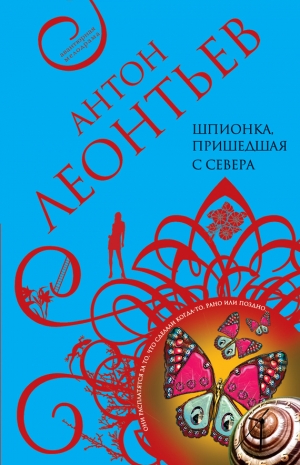 обложка книги Шпионка, пришедшая с севера - Антон Леонтьев