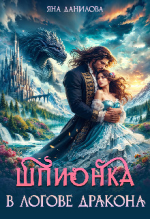 обложка книги Шпионка в логове дракона (СИ) - Яна Данилова