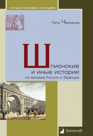 обложка книги Шпионские и иные истории из архивов России и Франции - Петр Черкасов