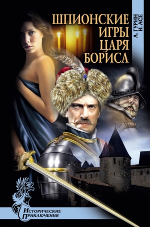 обложка книги Шпионские игры царя Бориса - Ирена Асе