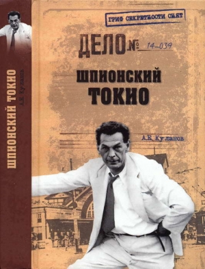 обложка книги Шпионский Токио - Александр Куланов