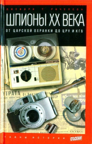 обложка книги Шпионы ХХ века: от царской охранки до ЦРУ и КГБ - Джеффри Ричелсон