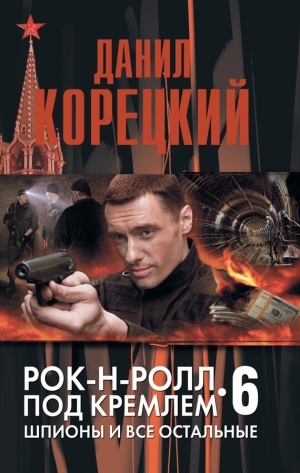 обложка книги Шпионы и все остальные - Данил Корецкий