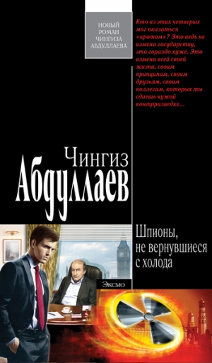 обложка книги Шпионы, не вернувшиеся с холода - Чингиз Абдуллаев