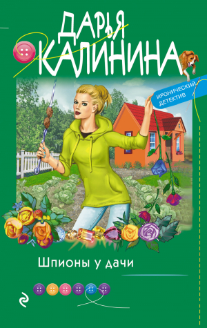 обложка книги Шпионы у дачи - Дарья Калинина