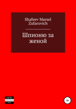 обложка книги Шпионю за женой - Марсель Шафеев