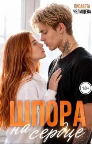 обложка книги Шпора на сердце (СИ) - Лисавета Челищева