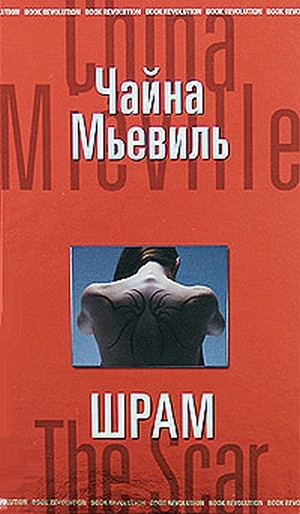 обложка книги Шрам - Чайна Мьевиль