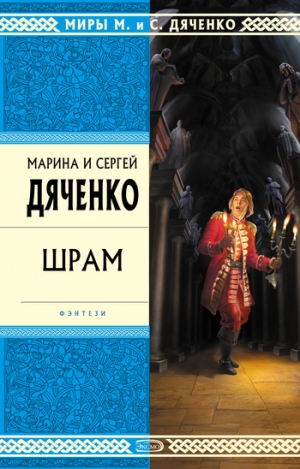 обложка книги Шрам - Марина и Сергей Дяченко
