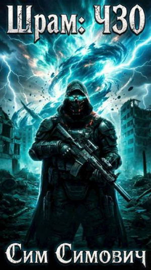 обложка книги Шрам: ЧЗО (СИ) - Сим Симович