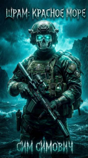обложка книги Шрам: Красное Море (СИ) - Сим Симович