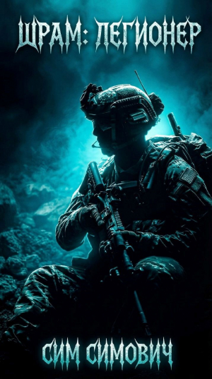 обложка книги Шрам: Легионер (СИ) - Сим Симович