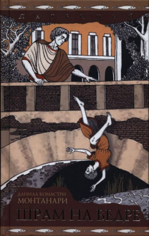 обложка книги Шрам на бедре - Данила Комастри Монтанари