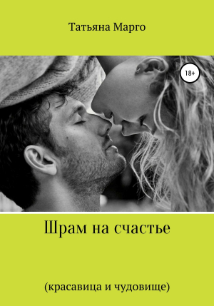 обложка книги Шрам на счастье - Татьяна Петрова