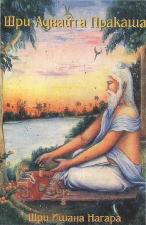 обложка книги Шри Адвайта Пракаша - Ишана Нагара