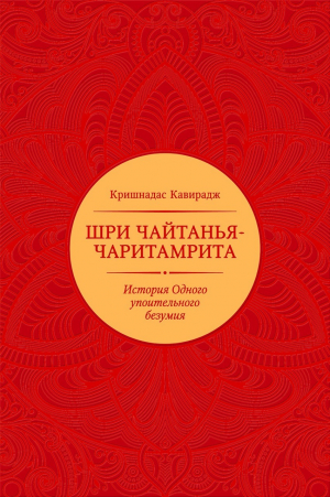 обложка книги Шри Чайтанья-чаритамрита - Кришнадас Кавирадж