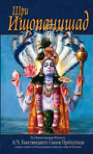 обложка книги Шри Ишопанишад - Свами Прабхупада Бхактиведанта