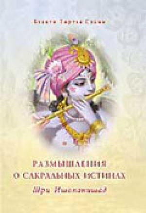 обложка книги Шри Ишопанишад. Размышления о сакральных истинах
 - Бхакти Тиртха Свами
