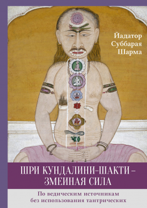 обложка книги Шри Кундалини-шакти – змеиная сила - Йадатор Шарма