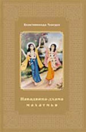 обложка книги Шри Навадвипа-дхама Махатмйа - Шрила Саччидананда Бхактивинода Тхакур