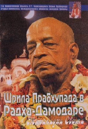 обложка книги Шрила Прабхупада в Радха-Дамодаре - Маханидхи Свами
