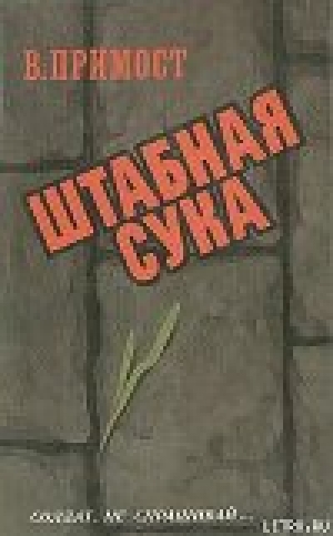 обложка книги Штабная сука - Валерий Примост