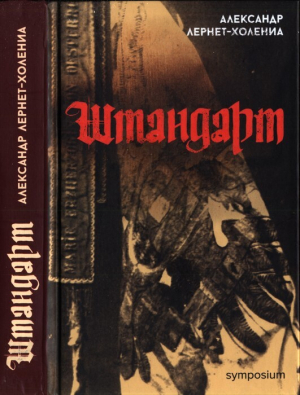обложка книги Штандарт - Александр Лернет-Холения