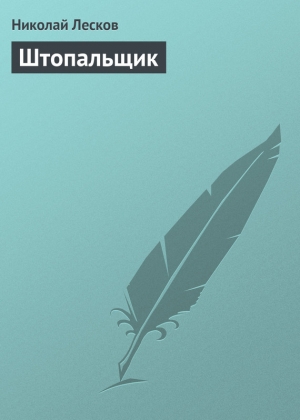 обложка книги Штопальщик - Николай Лесков