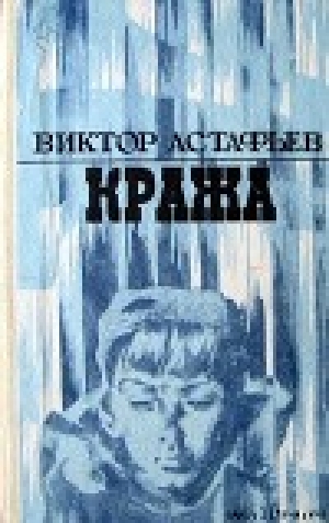 обложка книги Шторм - Виктор Астафьев