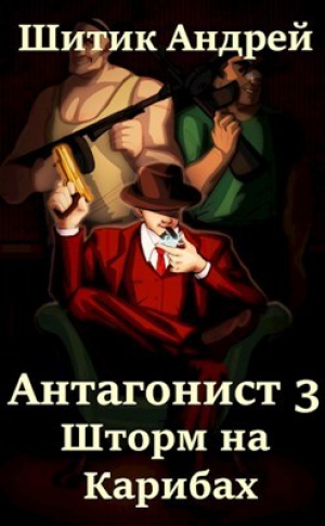 обложка книги Шторм на Карибах (СИ) - Андрей Шитик