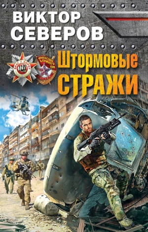обложка книги Штормовые стражи - Виктор Северов