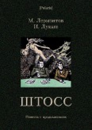 обложка книги Штосс: Повесть с продолжением - Иван Лукаш