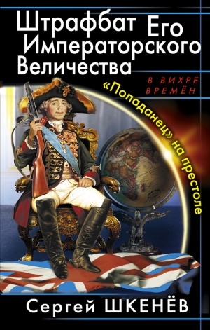 обложка книги Штрафбат Его Императорского Величества. Трилогия - Сергей Шкенёв