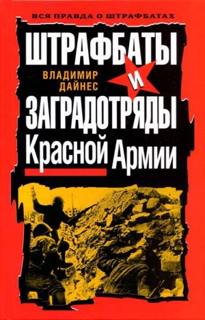 обложка книги Штрафбаты и заградотряды Красной Армии - Владимир Дайнес