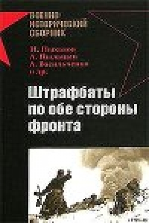 обложка книги Штрафбаты по обе стороны фронта - Игорь Пыхалов