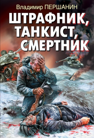 обложка книги Штрафник, танкист, смертник - Владимир Першанин