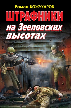 обложка книги Штрафники на Зееловских высотах - Роман Кожухаров
