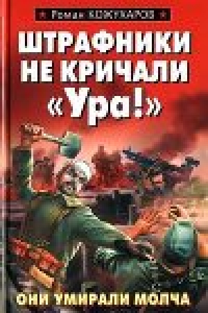 обложка книги Штрафники не кричали «Ура!» - Роман Кожухаров
