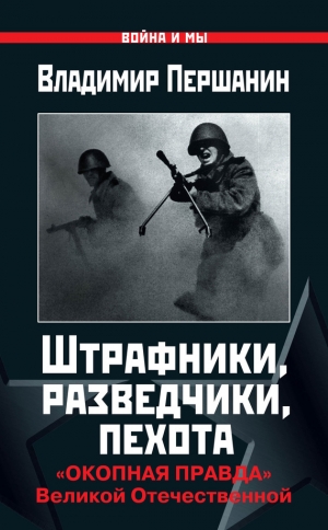 обложка книги Штрафники, разведчики, пехота - Владимир Першанин
