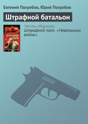 обложка книги Штрафной батальон - Юрий Погребов