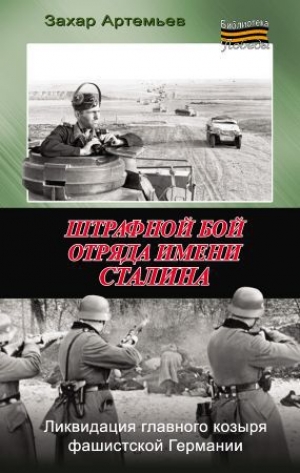 обложка книги Штрафной бой отряда имени Сталина - Захар Артемьев