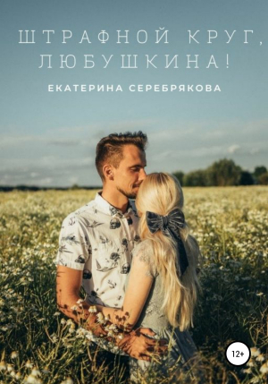 обложка книги Штрафной круг, Любушкина! - Екатерина Серебрякова