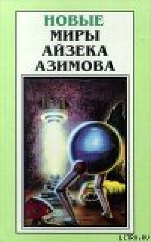 обложка книги Штрейкбрехер - Айзек Азимов