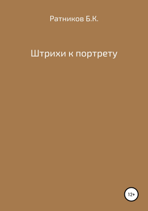 обложка книги Штрихи к портрету - Борис Ратников