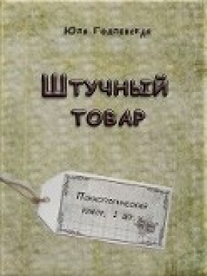 обложка книги Штучный товар (СИ) - Юля Годлевская